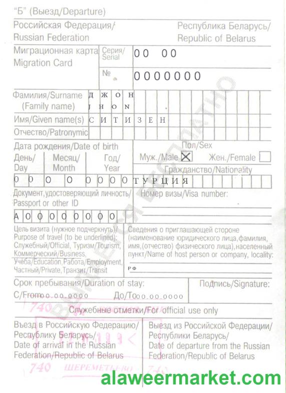 Russia Belarus migration card (миграционная карта) template in PSD format, with all fonts